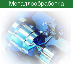 Металлообработка