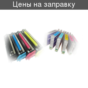 Цены на заправку картриджей
